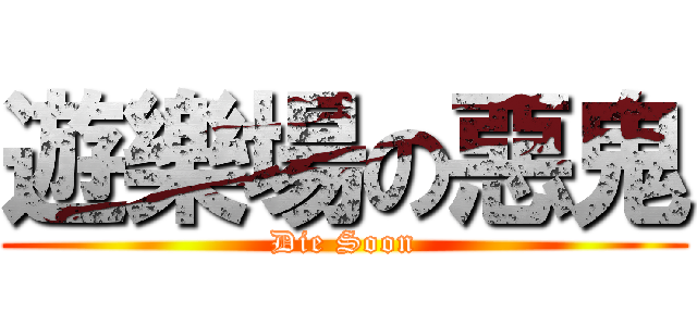 遊樂場の惡鬼 (Die Soon)