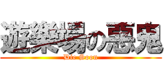 遊樂場の惡鬼 (Die Soon)