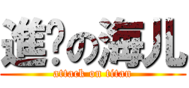 進擊の海儿 (attack on titan)