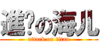 進擊の海儿 (attack on titan)
