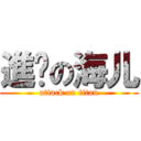 進擊の海儿 (attack on titan)