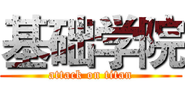 基础学院 (attack on titan)