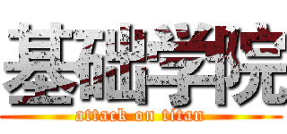 基础学院 (attack on titan)