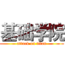 基础学院 (attack on titan)