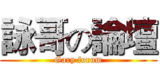 詠哥の論壇 (Gary forum)