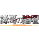 詠哥の論壇 (Gary forum)