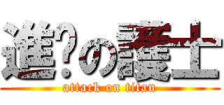 進擊の護士 (attack on titan)