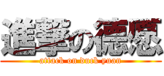 進撃の德愿 (attack on duck yuan)