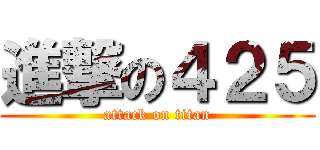 進撃の４２５ (attack on titan)