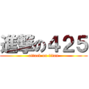 進撃の４２５ (attack on titan)