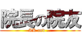 院長の院友 (AK and ...)