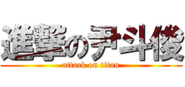 進撃の尹斗俊 (attack on titan)