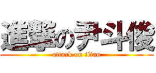 進撃の尹斗俊 (attack on titan)