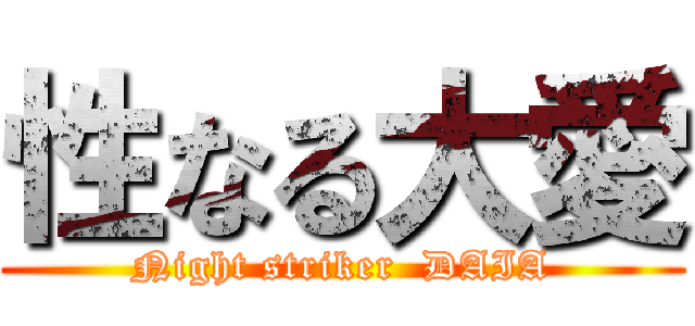 性なる大愛 (Night striker  DAIA)