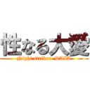 性なる大愛 (Night striker  DAIA)