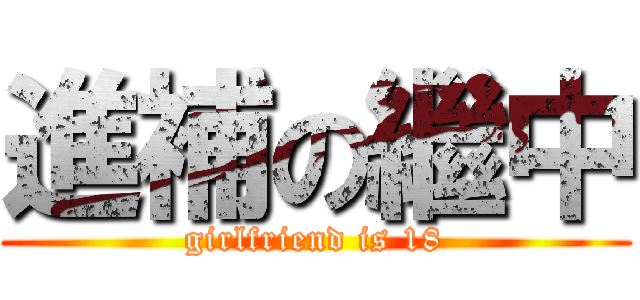 進補の繼中 (girlfriend is 18)
