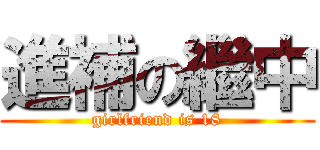 進補の繼中 (girlfriend is 18)