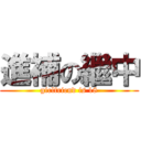 進補の繼中 (girlfriend is 18)