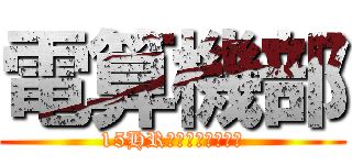 電算機部 (15HRの奥でやってます)