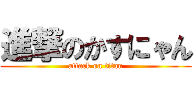 進撃のかすにゃん (attack on titan)