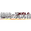 楊桃の實況台 (attack on titan)