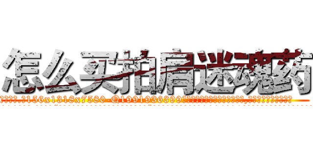怎么买拍肩迷魂药 (怎么买拍肩迷魂药【电.话156x1318x7580-Q1991936399鑫宏药业】我们做的是长期生意,靠的是老客户长期支持
参考消息网2月20日报道 韩媒称，“剩女多、离婚率高的城市，房价一定会上涨。”这是中国经济学家金岩石2016年12月参加在上海举行的房地产相关论坛时说的话。
)
