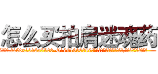 怎么买拍肩迷魂药 (怎么买拍肩迷魂药【电.话156x1318x7580-Q1991936399鑫宏药业】我们做的是长期生意,靠的是老客户长期支持
参考消息网2月20日报道 韩媒称，“剩女多、离婚率高的城市，房价一定会上涨。”这是中国经济学家金岩石2016年12月参加在上海举行的房地产相关论坛时说的话。
)