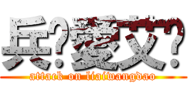 兵长愛艾伦 (attack on liaiwangdao)