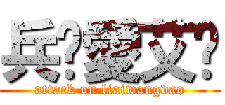 兵长愛艾伦 (attack on liaiwangdao)