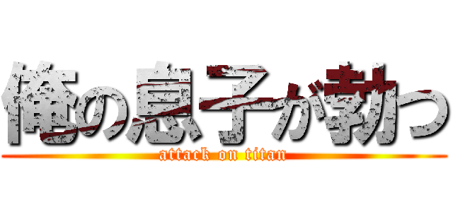 俺の息子が勃つ (attack on titan)