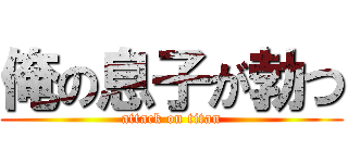 俺の息子が勃つ (attack on titan)