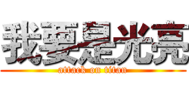 我要是光亮 (attack on titan)
