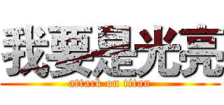 我要是光亮 (attack on titan)