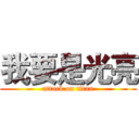 我要是光亮 (attack on titan)