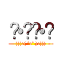 ʕ•̫͡•ʔ ((((o( ˆoˆ )o))))