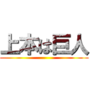 上本は巨人 ()