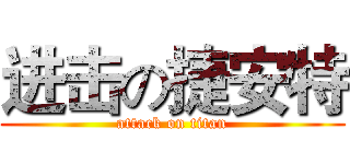 进击の捷安特 (attack on titan)