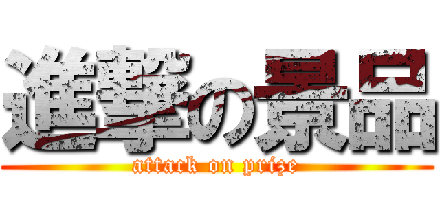 進撃の景品 (attack on prize)