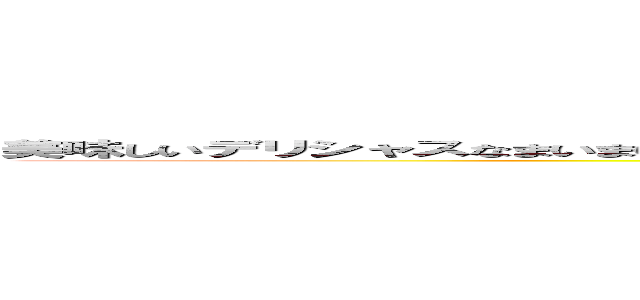 美味しいデリシャスなまいまいナインが明日にガバメントシティして草サバイバル勃発ってまじかよ。 (crazy craze crazingやなせやなせやなせやなせ世田谷区二丁目４７８番地)