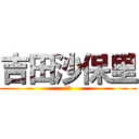 吉田沙保里 (最強)