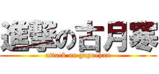 進撃の古月寒 (attack on guyuehan)