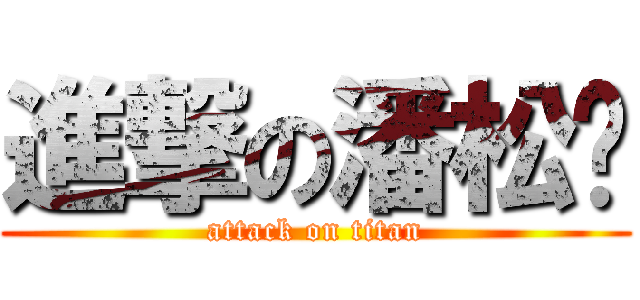 進撃の潘松岭 (attack on titan)