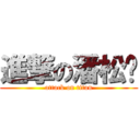 進撃の潘松岭 (attack on titan)