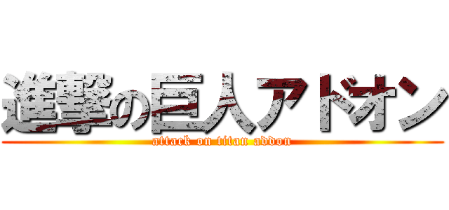 進撃の巨人アドオン (attack on titan addon)