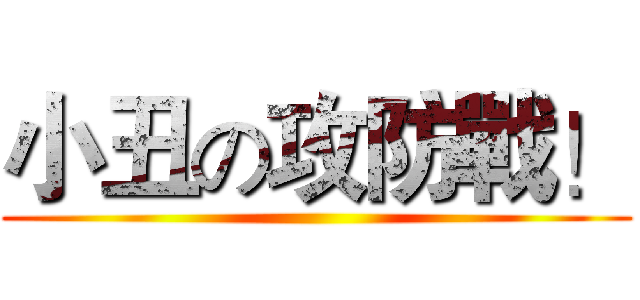 小丑の攻防戰！ ()