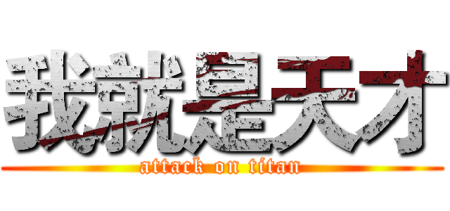 我就是天才 (attack on titan)