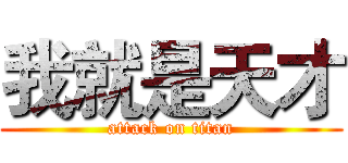 我就是天才 (attack on titan)