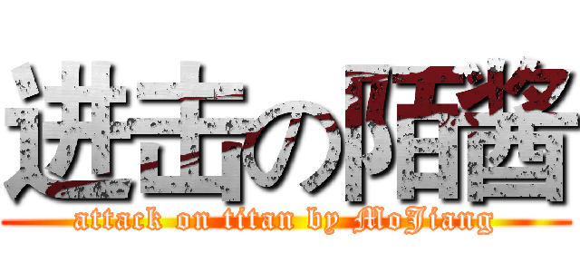进击の陌酱 (attack on titan by MoJiang)