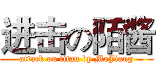 进击の陌酱 (attack on titan by MoJiang)