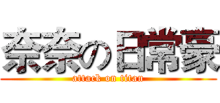 奈奈の日常豪 (attack on titan)